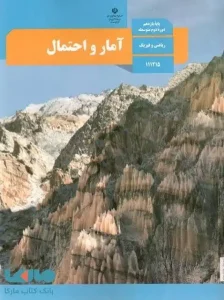 کتاب درسی آمار و احتمال یازدهم