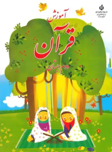 کتاب درسی آموزش قرآن دوم دبستان