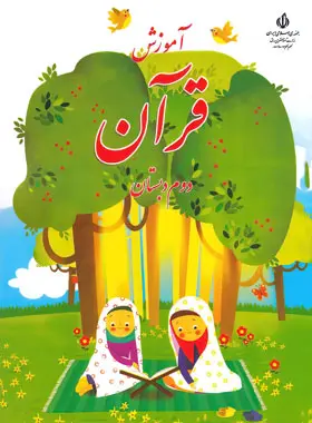 کتاب درسی آموزش قرآن دوم دبستان