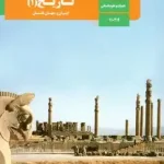 کتاب درسی تاریخ دهم
