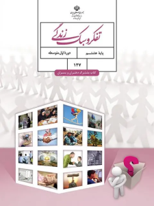 کتاب درسی تفکر و سبک زندگی هشتم