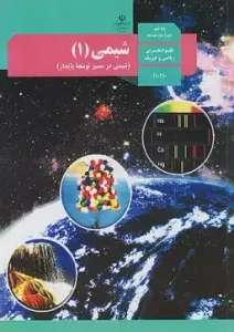 کتاب درسی شیمی 1 دهم
