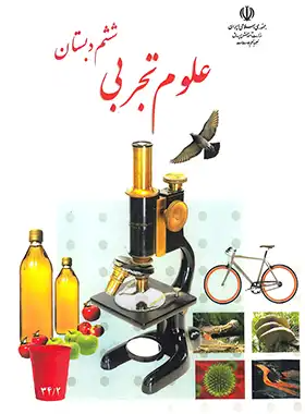 کتاب درسی علوم ششم دبستان