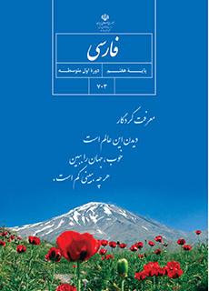 کتاب درسی فارسی هفتم
