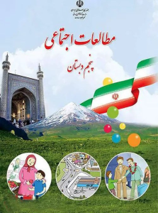 کتاب درسی مطالعات اجتماعی پنجم دبستان