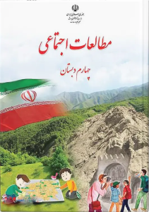 کتاب درسی مطالعات اجتماعی چهارم دبستان