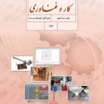 کتاب درسی کار و فناوری نهم