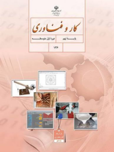 کتاب درسی کار و فناوری نهم