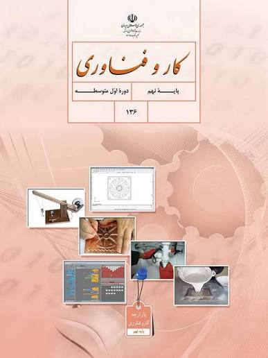 کتاب درسی کار و فناوری نهم