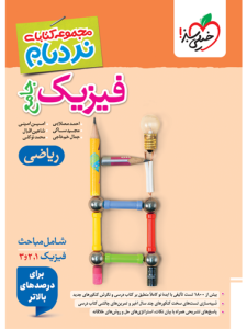 کتاب نردبام فیزیک جامع ریاضی