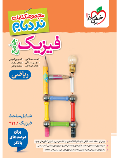 کتاب نردبام فیزیک جامع ریاضی