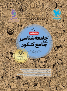 کتابنامه واقعا جامع جامعه شناسی کنکور
